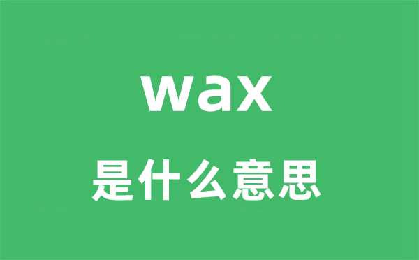 wax是什么意思