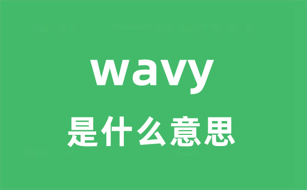 wavy是什么意思