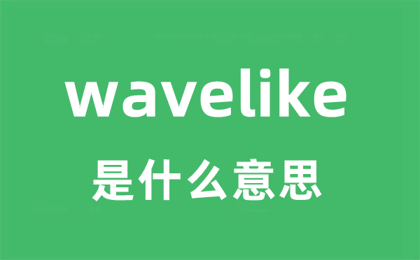 wavelike是什么意思