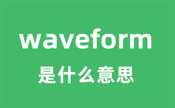 waveform是什么意思