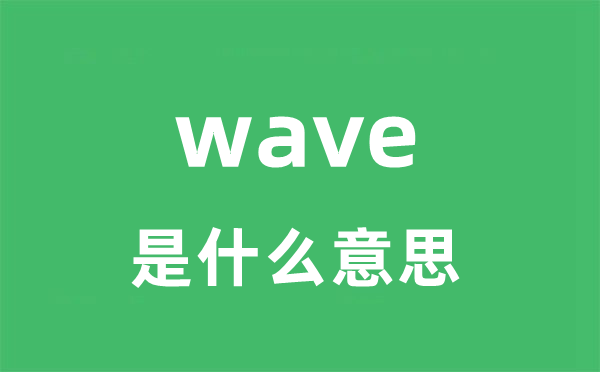 wave是什么意思