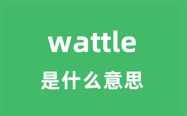 wattle是什么意思