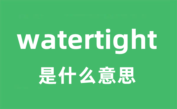 watertight是什么意思