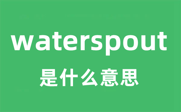 waterspout是什么意思