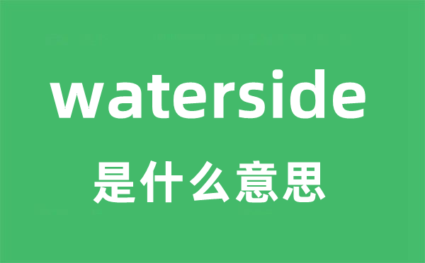 waterside是什么意思