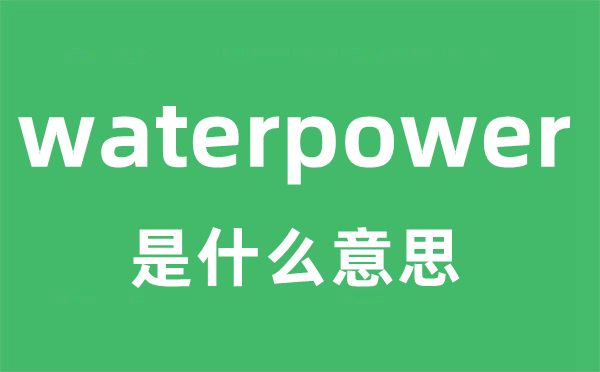 waterpower是什么意思