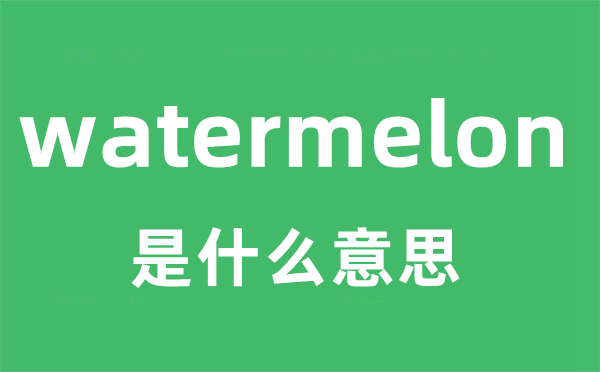 watermelon是什么意思