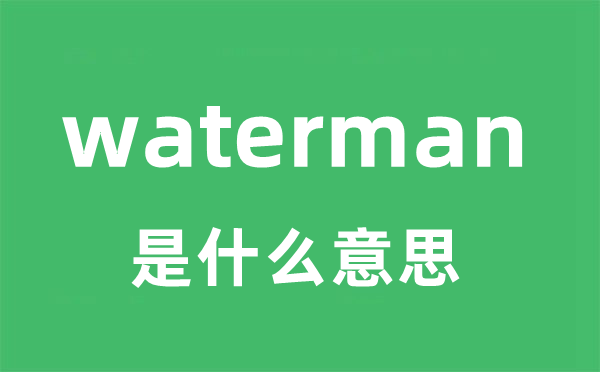 waterman是什么意思