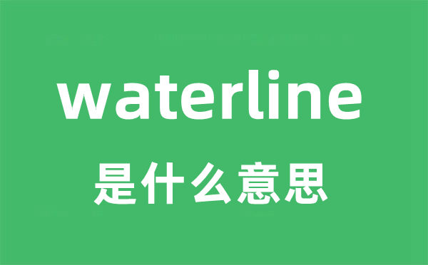 waterline是什么意思