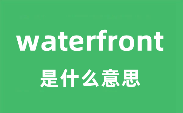 waterfront是什么意思