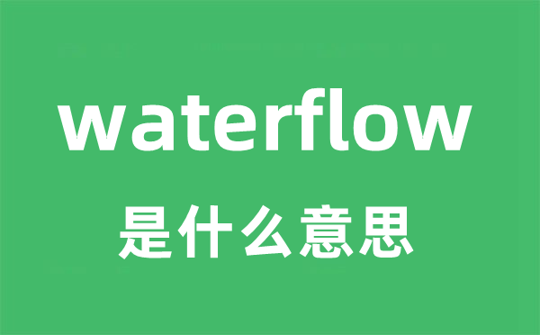 waterflow是什么意思