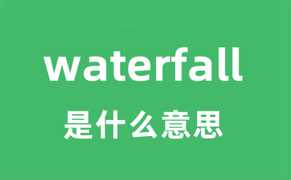 waterfall是什么意思