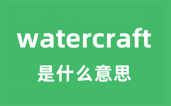 watercraft是什么意思