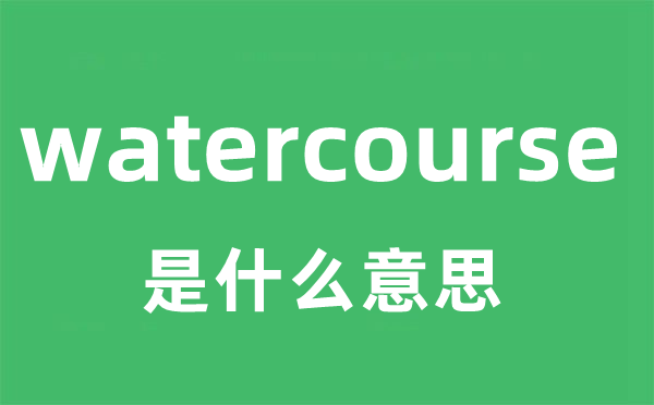 watercourse是什么意思