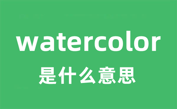 watercolor是什么意思