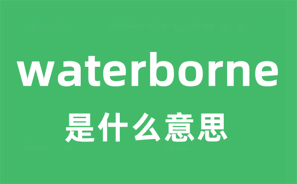 waterborne是什么意思