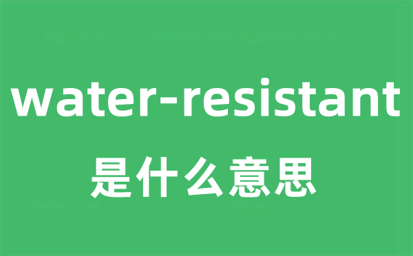 water-resistant是什么意思