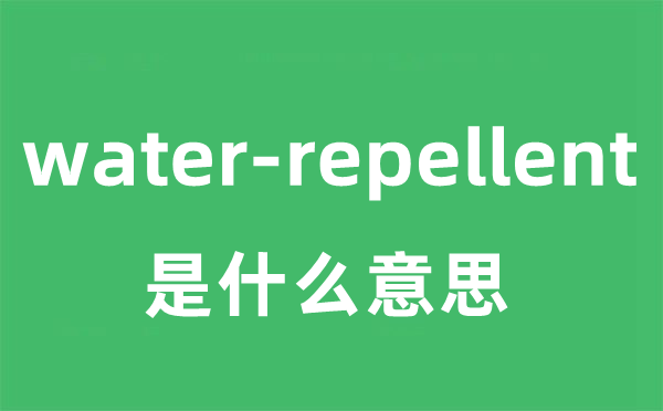 water-repellent是什么意思