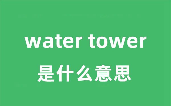 water tower是什么意思