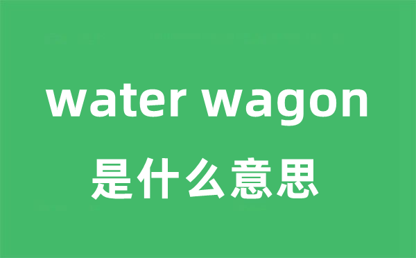 water wagon是什么意思