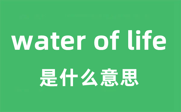 water of life是什么意思