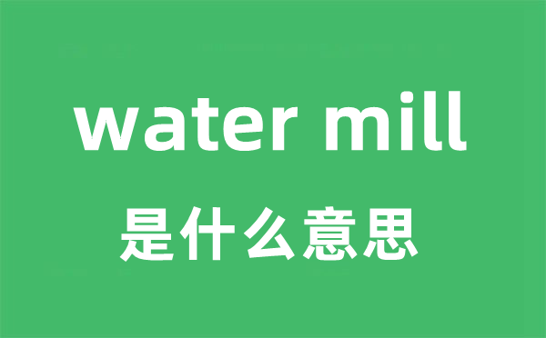 water mill是什么意思