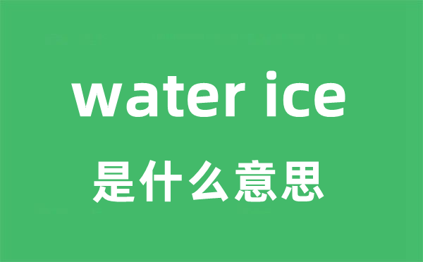 water ice是什么意思