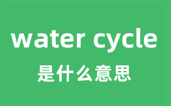 water cycle是什么意思