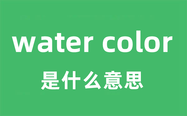 water color是什么意思