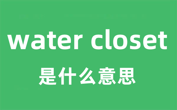 water closet是什么意思