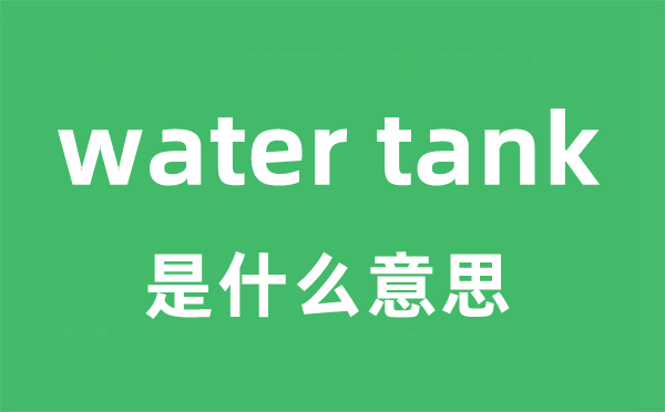 water tank是什么意思