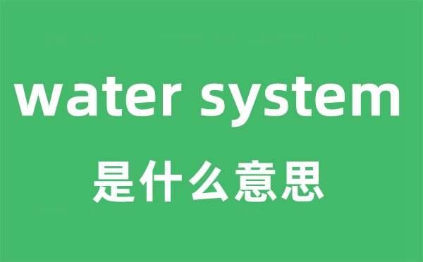 water system是什么意思