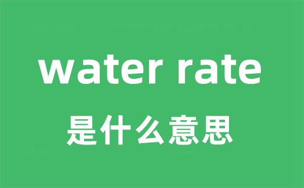 water rate是什么意思