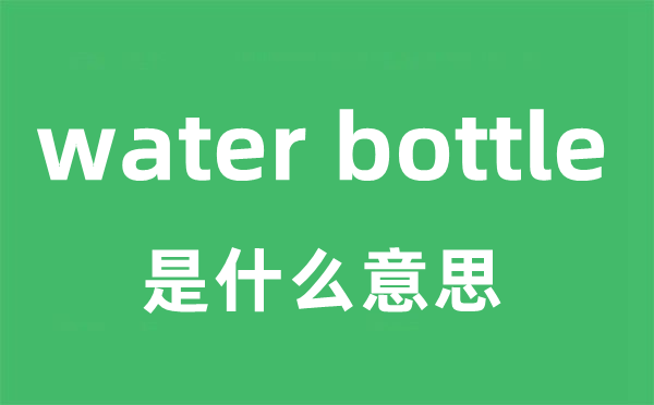 water bottle是什么意思