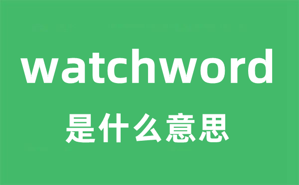 watchword是什么意思