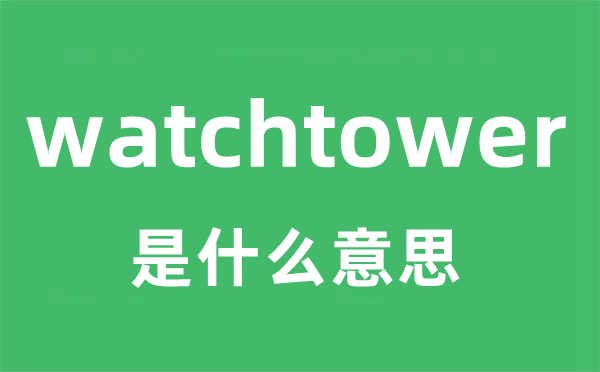 watchtower是什么意思