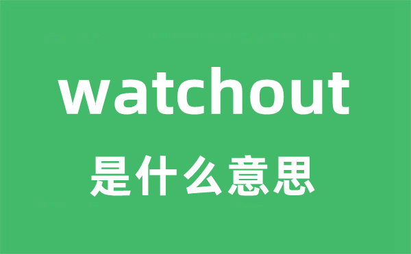 watchout是什么意思