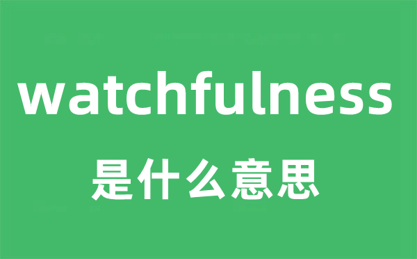 watchfulness 是什么意思