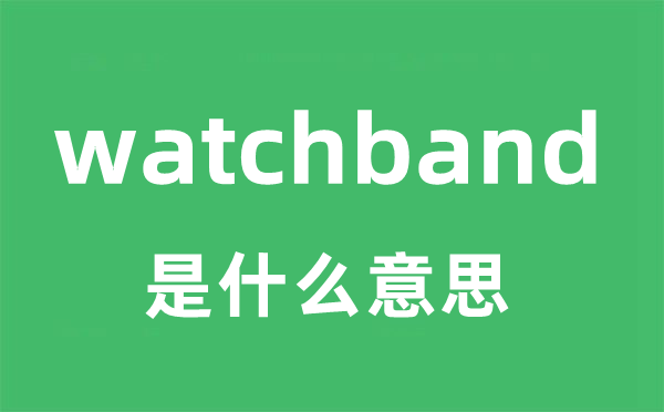 watchband是什么意思