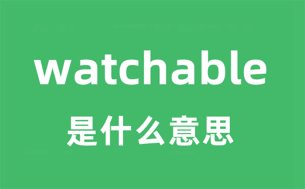 watchable是什么意思