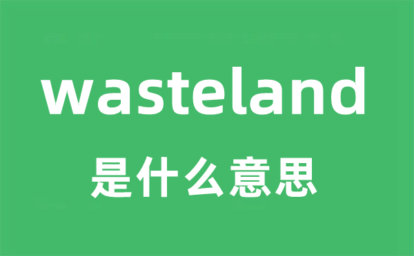 wasteland是什么意思