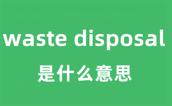 waste disposal是什么意思