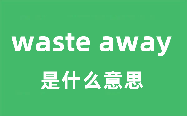 waste away是什么意思