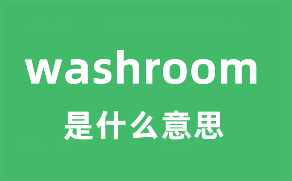 washroom是什么意思