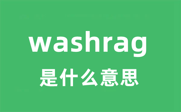 washrag是什么意思