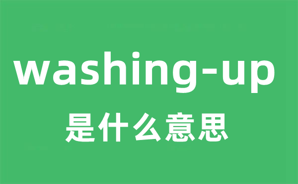 washing-up是什么意思