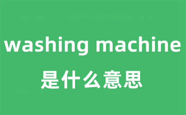 washing machine是什么意思