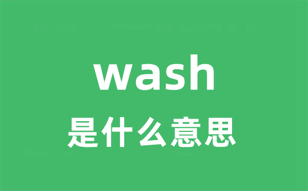 wash是什么意思