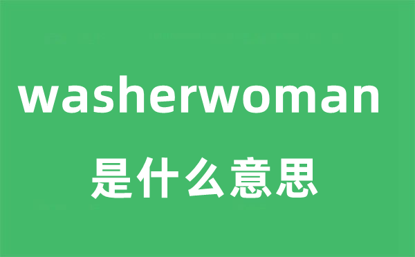 washerwoman是什么意思