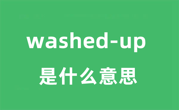 washed-up是什么意思